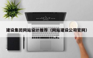 阳春建设集团网站设计推荐（网站建设公司官网）